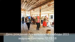 День Рождения Архангельской Слободы 2015 (слайд шоу)