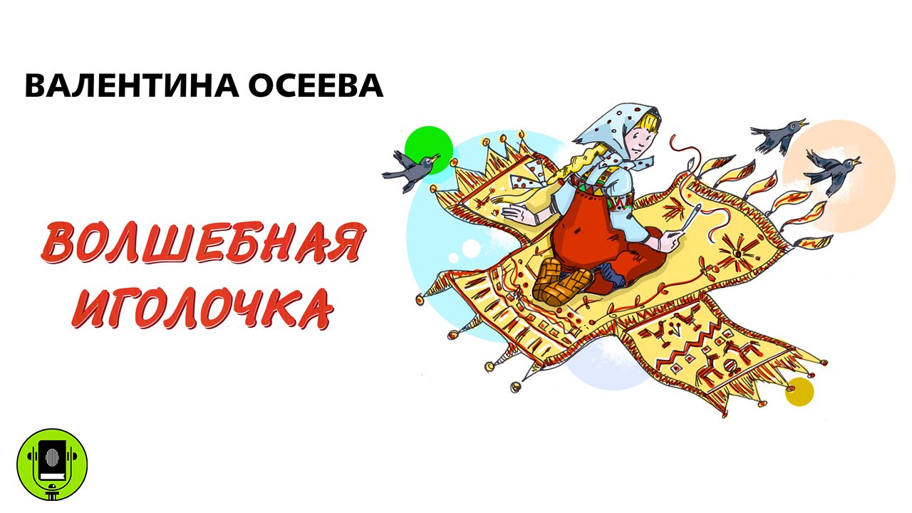 Картинки к сказке волшебная иголочка