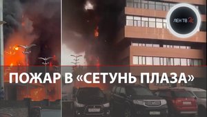 Пожар в БЦ "Гранд Сетунь Плаза" | Сотрудники центра игнорировали пожарную тревогу
