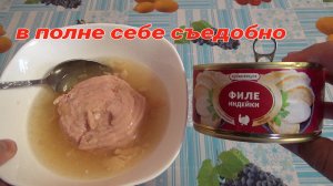 пробую недорогое филе индейки,консервы с мясом птицы,мясные консервы