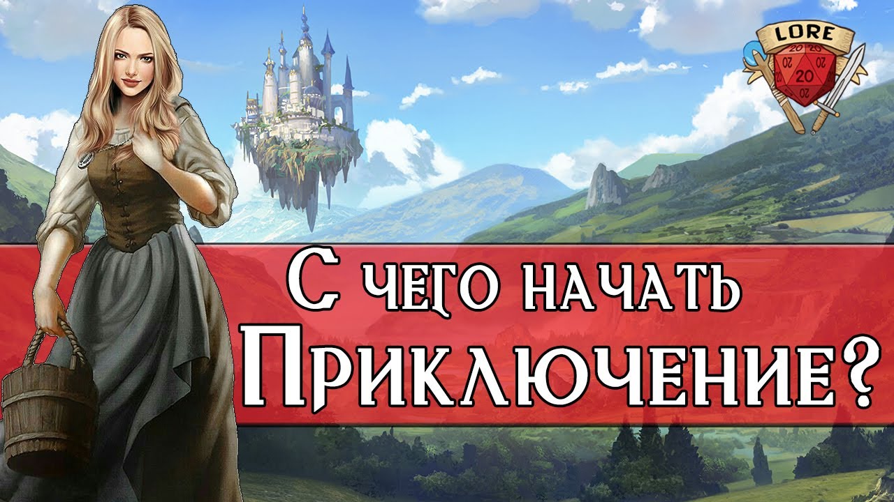 10 самых популярных способов начать кампанию Dungeons & Dragons