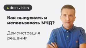 Работа с МЧД в платформе Docsvision