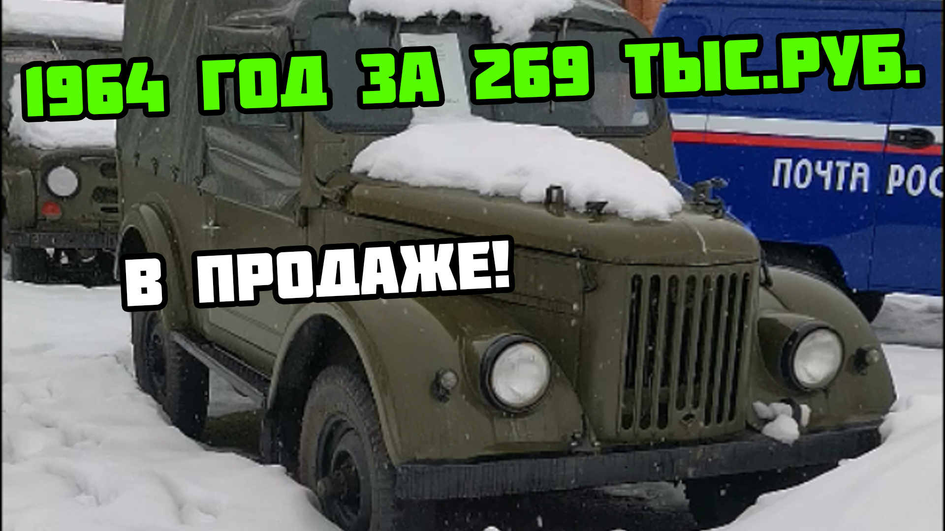 Нашёл ГАЗ 69 за 269 тыс. руб. 1964 года выпуска.