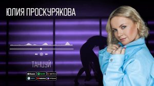 Юлия Проскурякова - Танцуй | Аудио