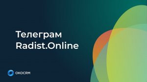 Интеграция личный Telegram Radist.Online