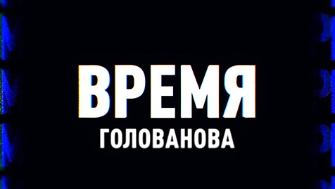 Время Голованова | Соловьёв LIVE | 29 декабря 2022 года