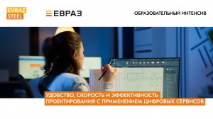 Удобство, скорость и эффективность проектирования с применением цифровых сервисов, г. Новосибирск
