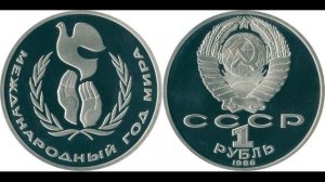 1 рубль СССР 1986 года   Международный год мира!!!