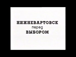 Ролик финал. Выборы мэра Нижневартовска, 1996.