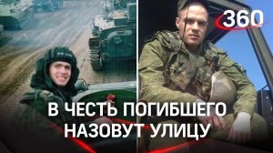 Он наш герой: в честь погибшего на Украине танкиста из Челябинска назовут улицу
