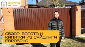 ЮгСтройМеталл: Ворота и калитка из сайдинга "Евробрус" в Краснодаре
