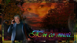Ты со мной...