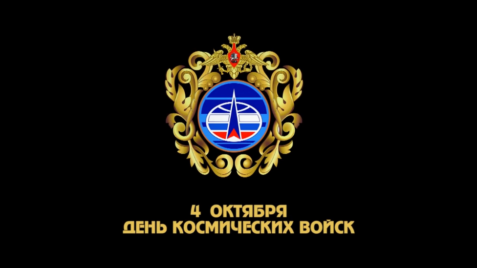 4 октября — День Космических войск ВС РФ смотреть онлайн