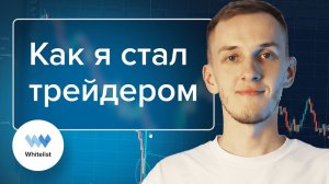 КАК Я СТАЛ ТРЕЙДЕРОМ: МОЙ ПУТЬ И ВСЯ ПРАВДА О ТРЕЙДИНГЕ