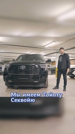 Лучше 300-го Крузака? Toyota Sequoia