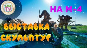 Выставка скульптур на М 4