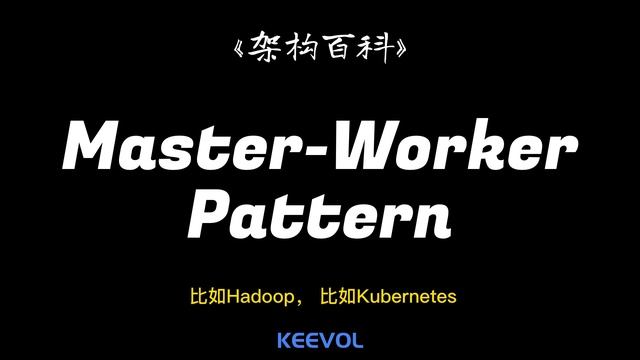什么是Master-worker pattern？ Hadoop， Kafka， Kubernetes(k8s)有哪些共性？ Postgres+Sqlite又有什么数据仓库的新玩法？ смотреть онлайн