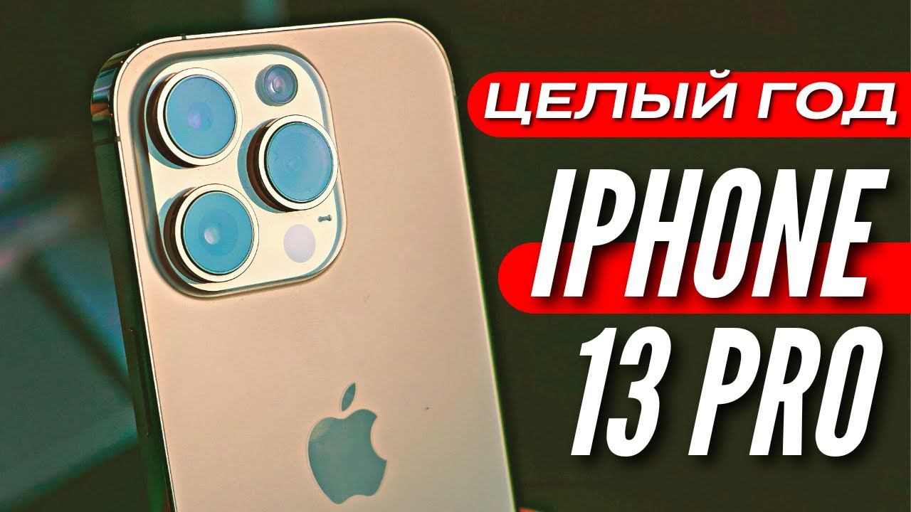 ЦЕЛЫЙ ГОД с IPHONE 13 PRO  Сравнение с IPHONE 14 PRO и GALAXY S22 ULTRA