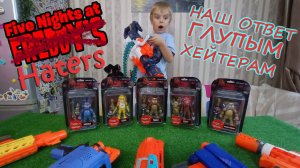 5 Ночей с Фредди/Уничтожаем коллекционные фигурки/Ответ хейтерам на неадекватные комментарии/FNAF