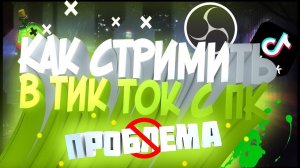 КАК НАСТРОИТЬ TIKTOK LIVE STUDIO | Как стримить в тикток на ПК | СТРИМ В ТИКТОК