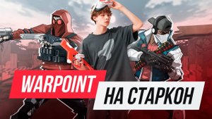 WARPOINT на СТАРКОН 2024