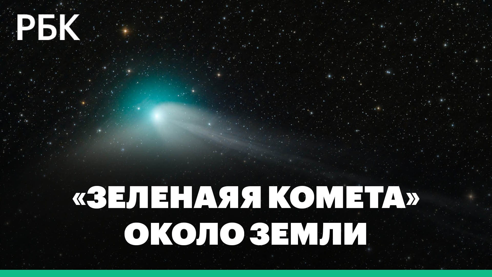 Появление около Земли редкой «зеленой кометы»
