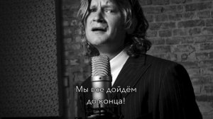 GALYAMIN - Дойдем до конца