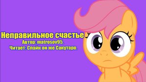 My Little Pony/Фанфики - Неправильное Счастье