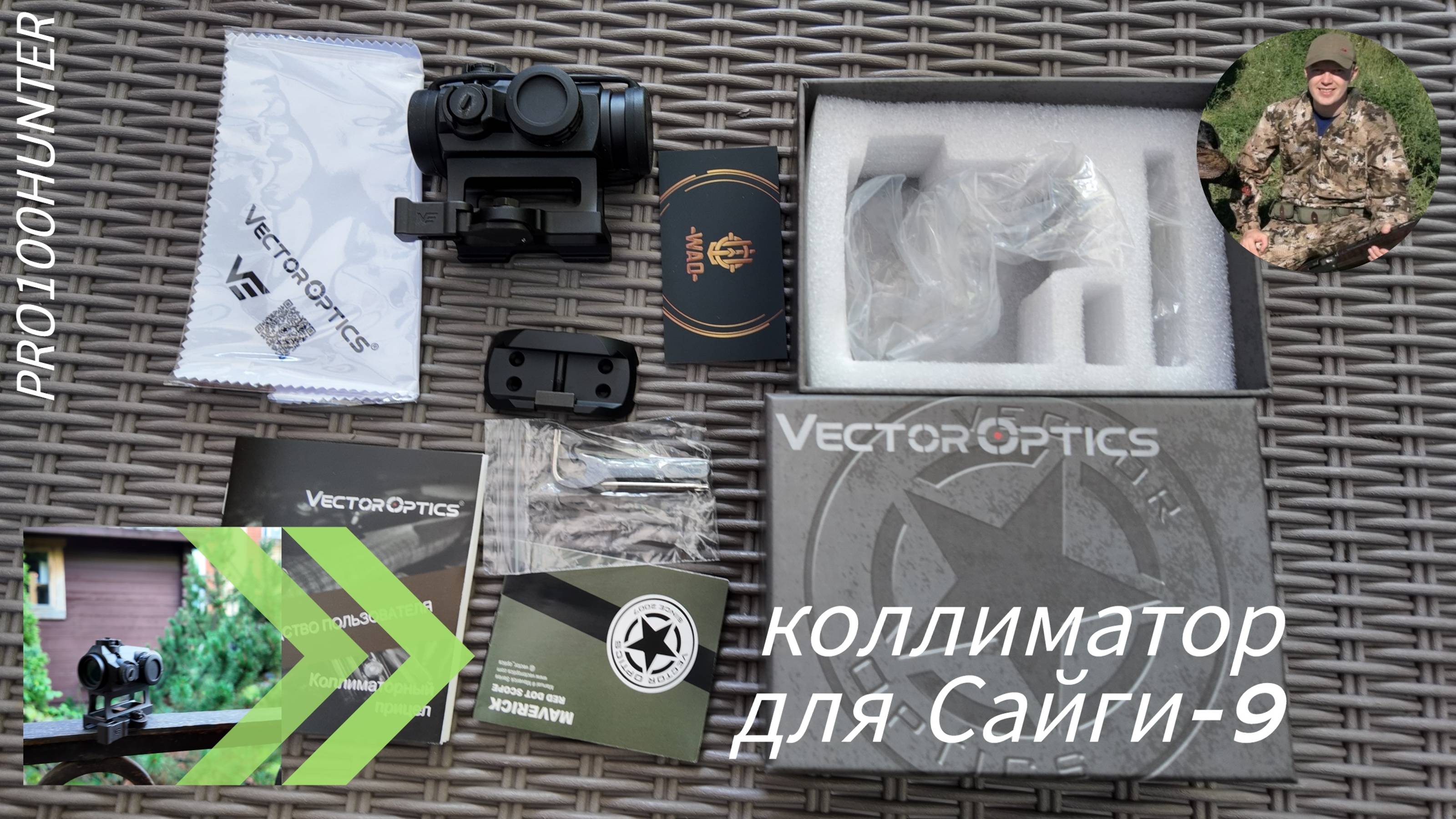 Коллиматор Vector Optics Maverick 1x22 MIL для "Сайга-9"