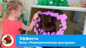 Комплекс игр ВОЛШЕБНАЯ ПОЛЯНА__Эффекты