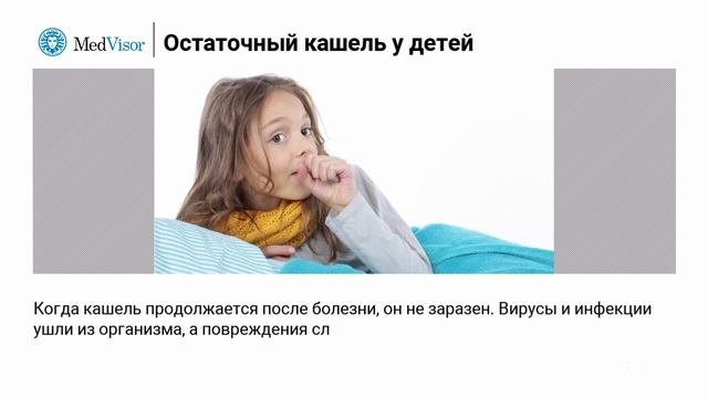 Что делать с остаточным кашлем у детей?