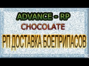 Advance RP - Chocolate _ Role Play доставка боеприпасов