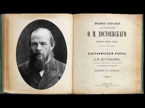 Достоевский вслух. Рассказы. Как опасно предаваться честолюбивым снам