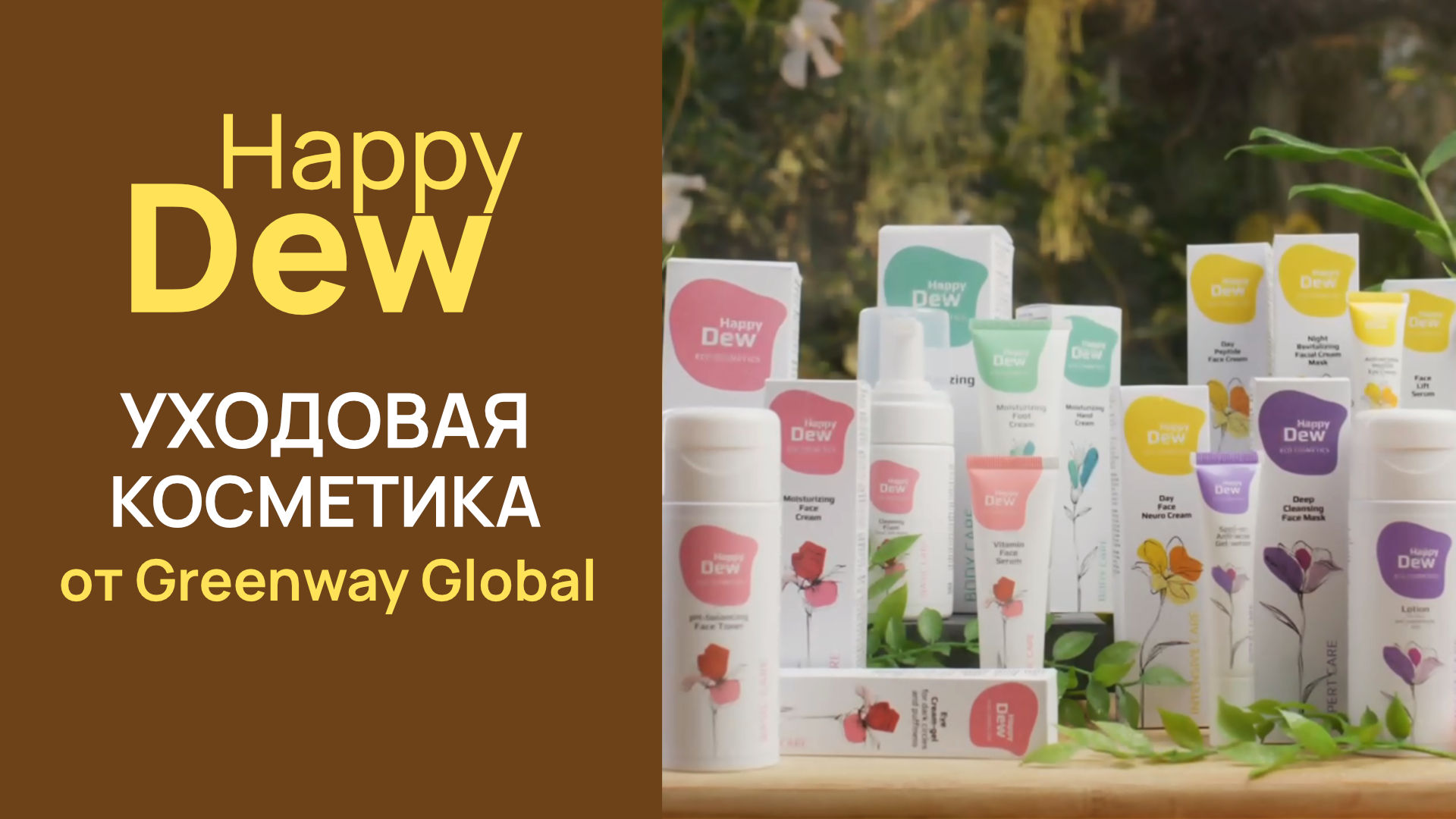 Уходовая косметика Happy Dew от Greenway