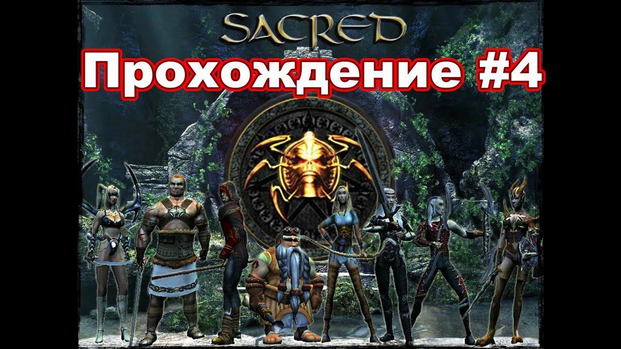 Sacred: Underworld. Прохождение #4