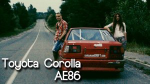 КОНКУРС 2014: Toyota Corolla AE86