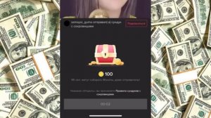 Заработок в тик ток !!! Тик ток Монеты… Сундуки в TIK TOK …КАК ЛЕГКО ЗАБРАТЬ СУНДУК ТИКТОK !!!