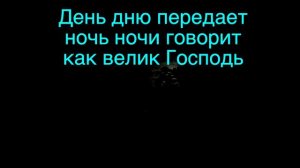 worship Как велик Господь День дню передает