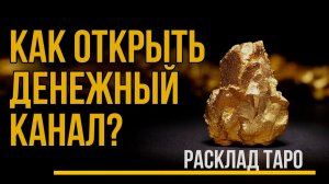 Как открыть денежный канал? Что мешает? / Расклад ТАРО