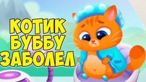 КОТИК БУБУ ЗАБОЛЕЛБольницаПицца от котикаBubbu 2 #бубу