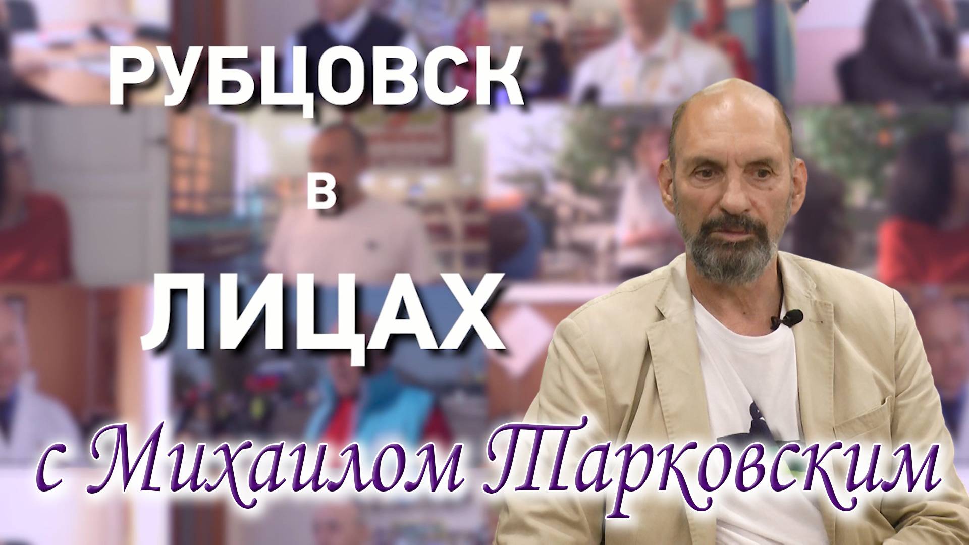 Рубцовск в лицах. Михаил Тарковский