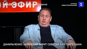 Данильченко: Зеленский верит советам 9-летнего сына