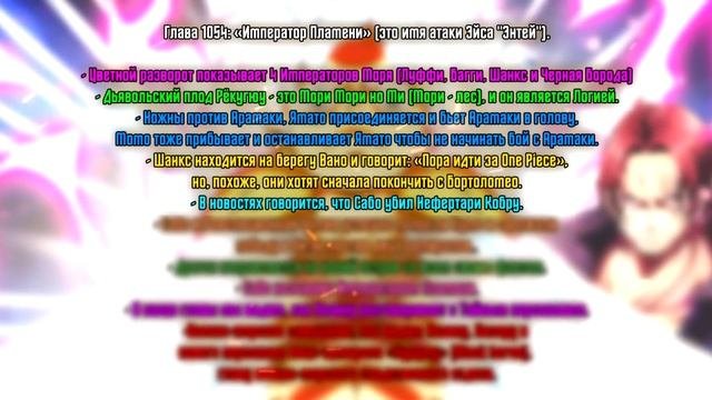 ПОБЕДА САБО НАД АДМИРАЛАМИ / НОВАЯ ЛОГИЯ ванпис / ПРИБЫТИЕ ШАНКСА в Вано / ван пис 1054