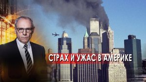 Страх и ужас в Америке | Военная тайна с Игорем Прокопенко (11.09.21).