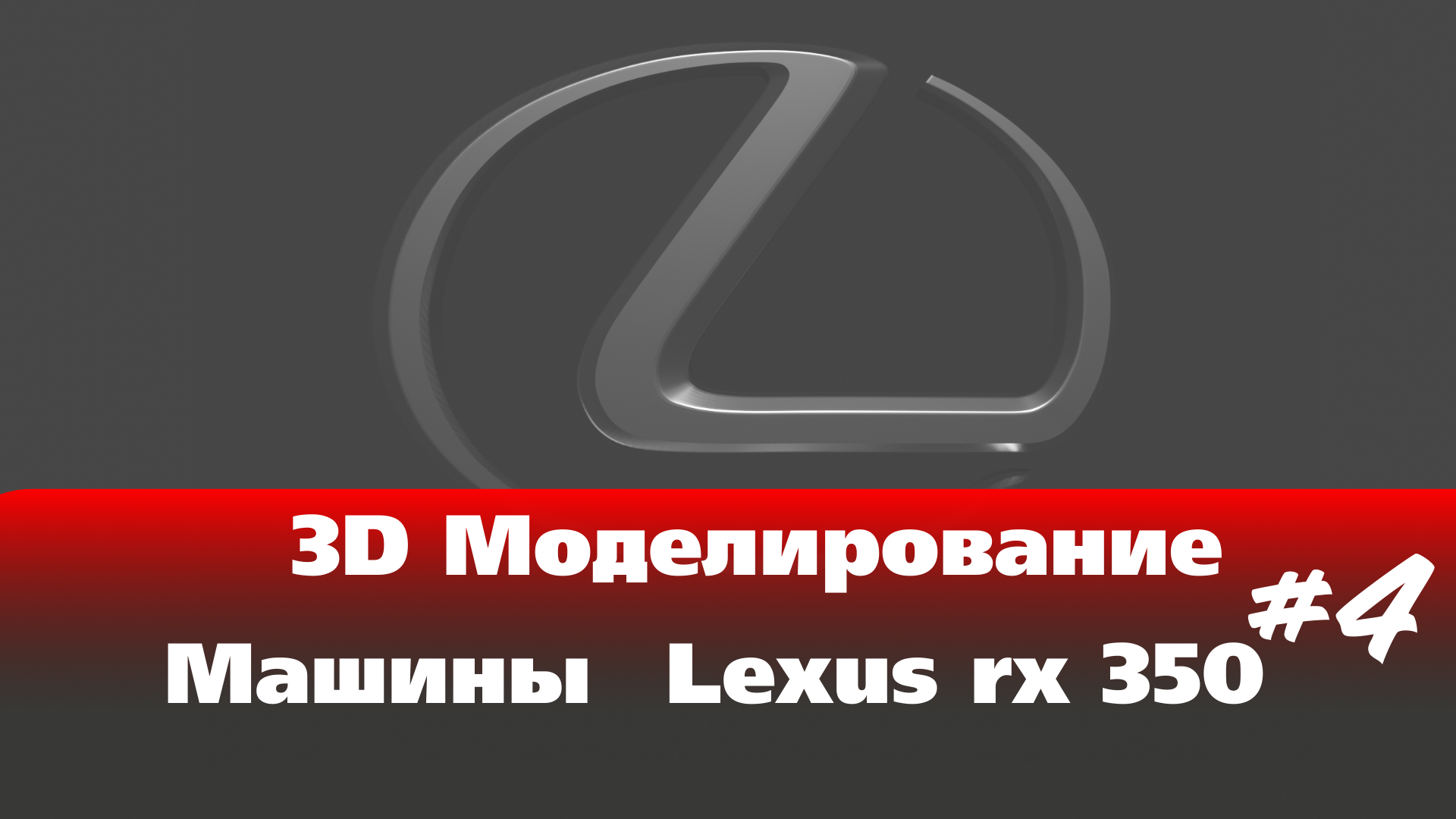 3D Моделирование логотипа Lexus #Blender