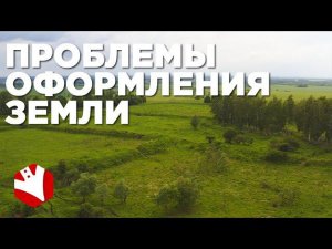 Проблемы оформления земли под фермерское хозяйство | Сельскохозяйственные земли