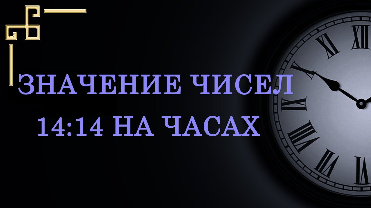 Одинаковые цифры 14 14 на часах – значение в ангельской нумерологии. Как понять послание ангела?