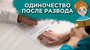 Жизнь после развода