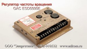 Регулятор частоты вращения GAC ESD5500E