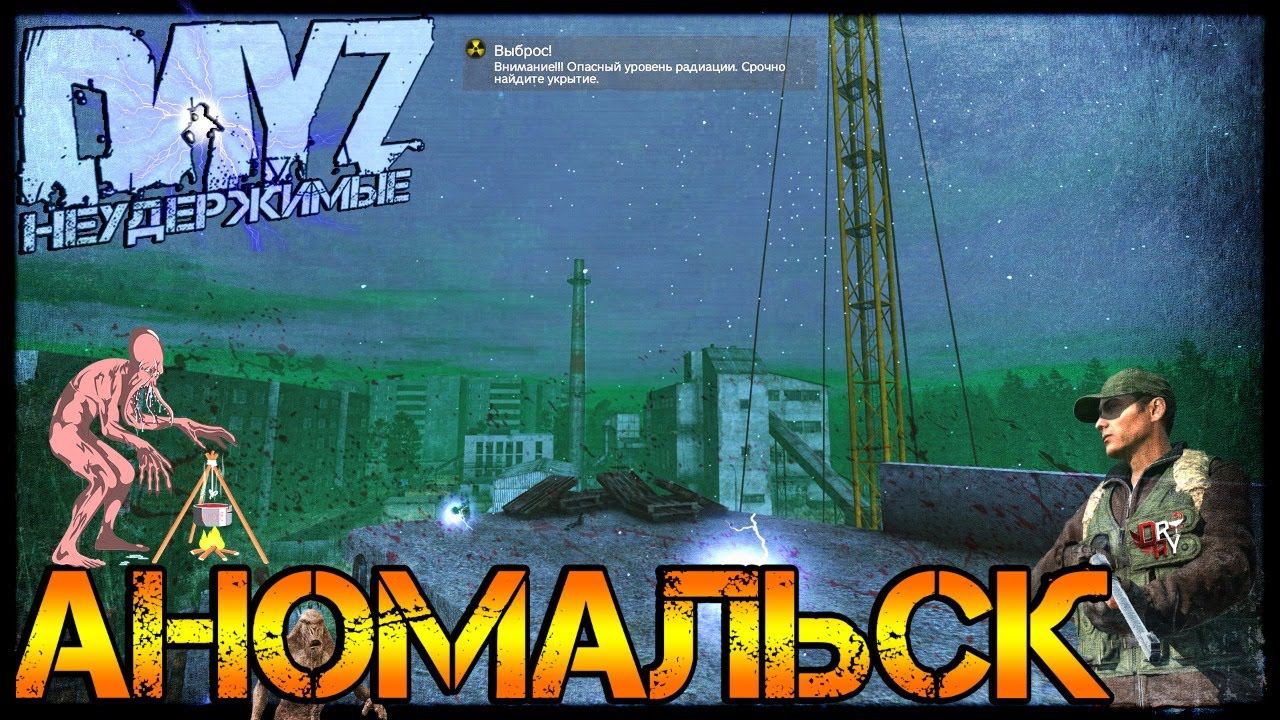 АНОМАЛЬСК С ХОМЯКОМ - DayZ НЕУДЕРЖИМЫЕ ✌ СТРИМ с @EtemBlack  патч 1.10